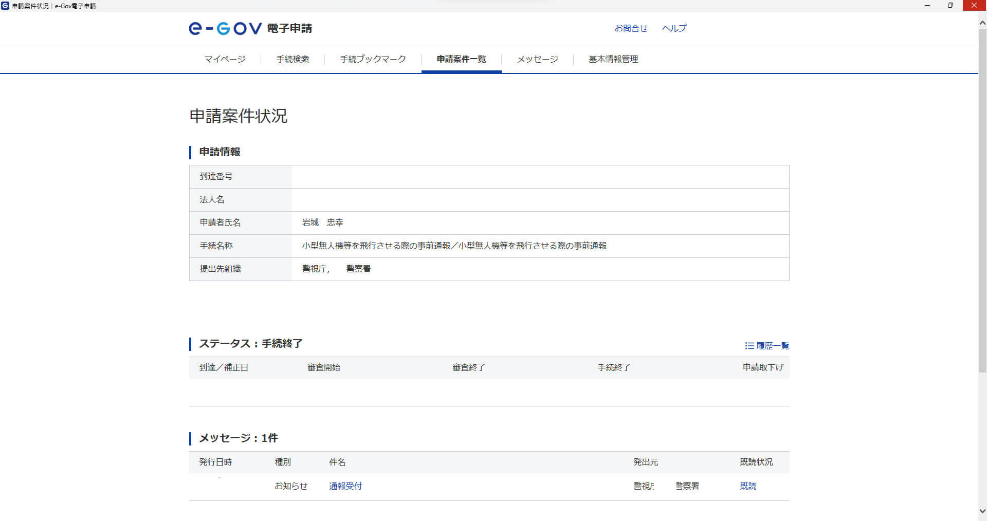 e-Gov電子申請の申請案件状況画面。審査開始、審査終了、手続終了、通報受付と表示されている
