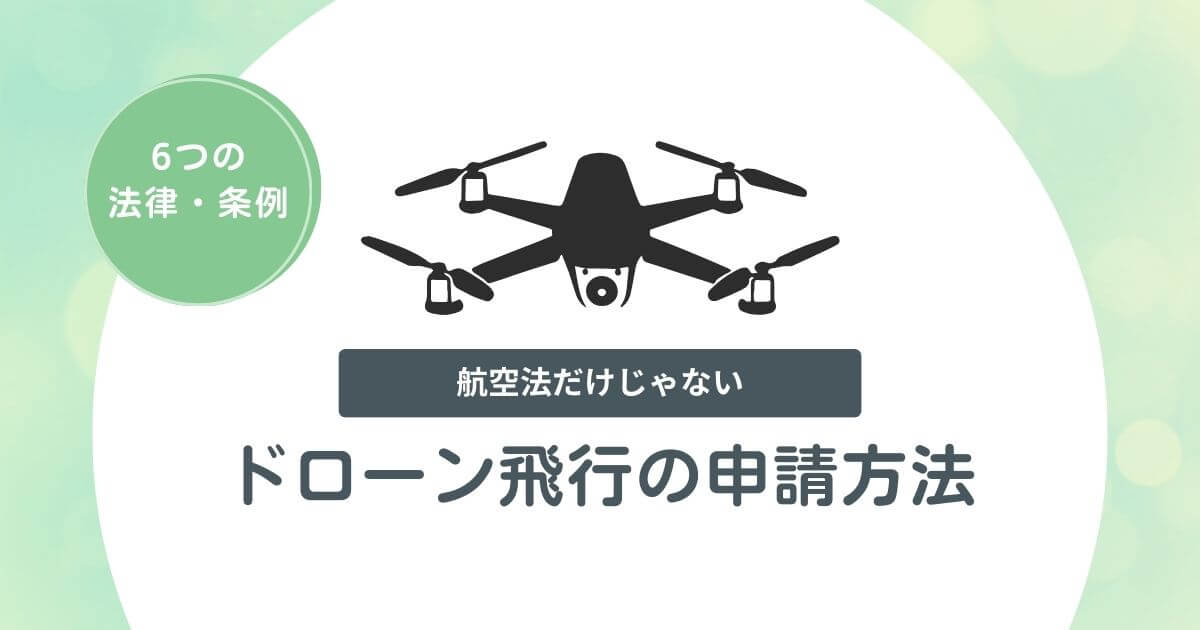 ドローン飛行の申請方法まとめ｜東京湾・お祭り・商業撮影などシーン別に解説