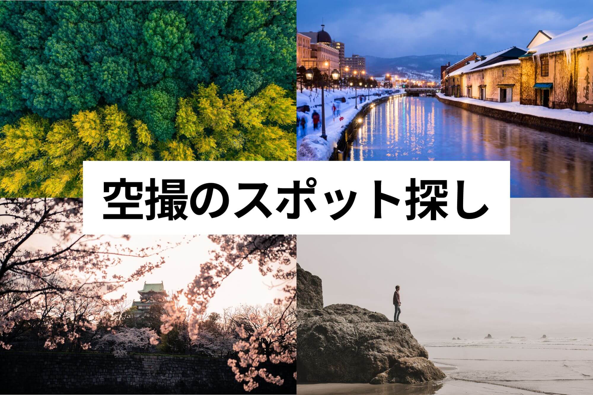 ドローン空撮スポットの探し方｜無許可で飛ばせる場所や申請の流れ
